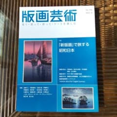 版画芸術No.196 2022 夏のサムネイル