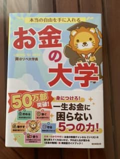 新品！本当の自由を手に入れる お金の大学のサムネイル