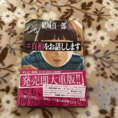 #真相をお話ししますのサムネイル