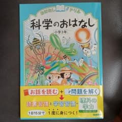 おはなしドリル科学のおはなし小学3年のサムネイル