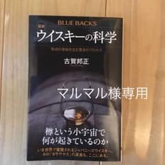 最新 ウイスキーの科学 熟成の香味を生む驚きのプロセスのサムネイル