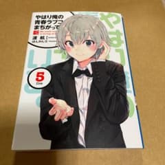 やはり俺の青春ラブコメは間違っている。　完　　特典小説　新　5巻のサムネイル