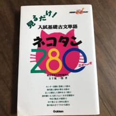 見るだけ! 入試基礎古文単語ネコタン280 - メルカリ