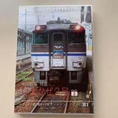 特急はまかぜ2号　part3  キハ181系 鉄道DVDのサムネイル