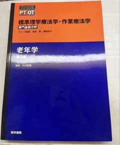 標準理学療法学・作業療法学 老年学 第5版のサムネイル