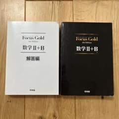Focus Gold 数学II+B 4th Edition 啓林館のサムネイル