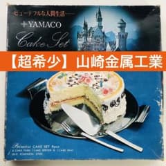 超希少】山崎金属工業 YAMACO プリンセス ケーキ セット カトラリー