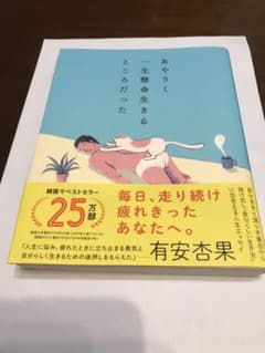 あやうく一生懸命生きるところだったのサムネイル
