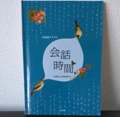 会話時間 （中国語テキスト） 王　京蒂　山田　知佳恵のサムネイル