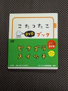 こたったこ DVDブック ピタゴラスイッチのサムネイル