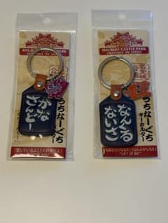 首里城公園 キーホルダー 2種セットのサムネイル