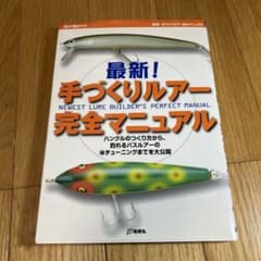 最新！手づくりルアー完全マニュアル - メルカリ