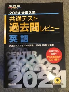 2024大学入学共通テスト過去問レビュー 英語のサムネイル