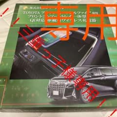 アルファード・ヴェルファイア専用　車載型ワイヤレス充電器のサムネイル