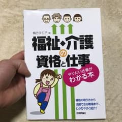福祉・介護の資格と仕事 : やりたい仕事がわかる本/梅方 久仁子のサムネイル