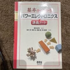 基本からわかるパワーエレクトロニクス講義ノートのサムネイル