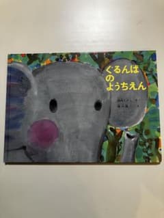 ぐるんぱのようちえんのサムネイル