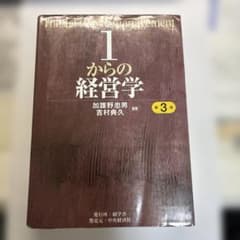 1からの経営学 第3版のサムネイル