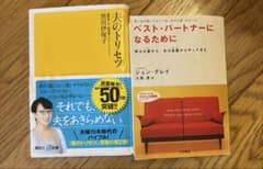 夫のトリセツ　ベストパートナーになるためにのサムネイル
