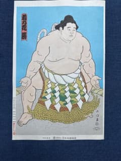 大相撲錦絵 木下大門 木版画「横綱三代目若乃花土俵入り」初摺 - メルカリ