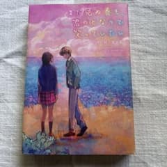 まだ見ぬ春も、君のとなりで笑っていたいのサムネイル