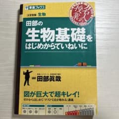 田部の生物基礎をはじめからていねいにのサムネイル