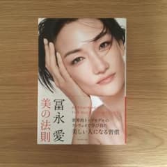 冨永愛 美の法則のサムネイル