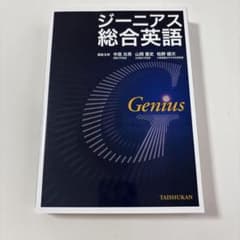 ジーニアス総合英語 Geniusのサムネイル