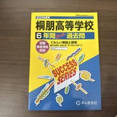 桐朋高等学校 6年間 スタディ 過去問 2023年版のサムネイル