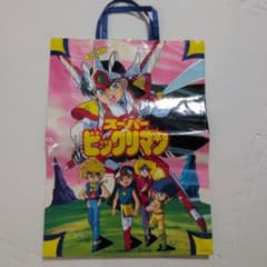 スーパービックリマン ビニールバッグのサムネイル