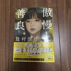 傲慢と善良のサムネイル