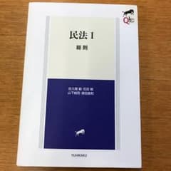 民法 1 総則 有斐閣のサムネイル