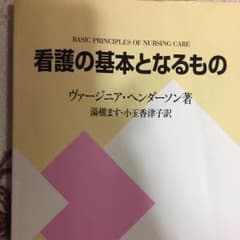 看護 ヘンダーソン 看護の基本となるもののサムネイル
