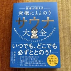 医者が教える究極にととのうサウナ大全のサムネイル
