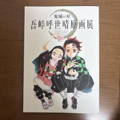 鬼滅の刃 吾峠呼世晴原画展 公式パンフレットのサムネイル