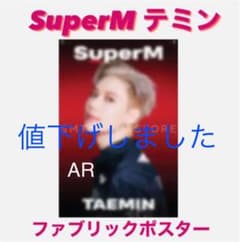 SuperM ARファブリックポスター テミン②のサムネイル