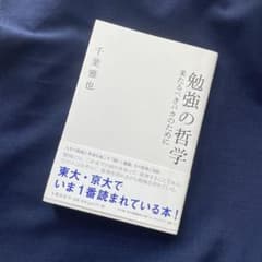 勉強の哲学 千葉雅也 著のサムネイル