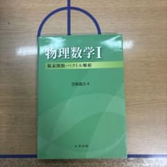 物理数学I 複素関数・ベクトル解析 古賀昌久 丸善出版のサムネイル
