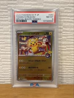 トウホクのピカチュウ　psa8のサムネイル