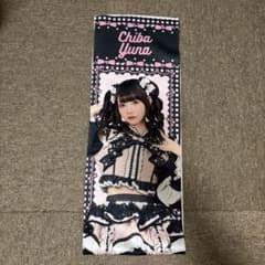 きゅるりんってしてみて　チバゆな　タオルのサムネイル