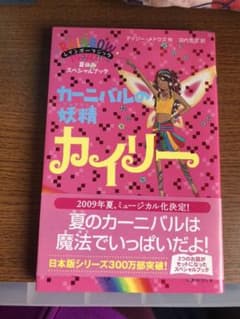 カーニバルの妖精カイリーのサムネイル