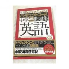 パーフェクトコース問題集 中学英語のサムネイル
