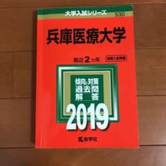 兵庫医療大学 2019年版のサムネイル