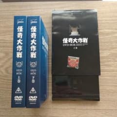 怪奇大作戦DVD上下巻のサムネイル