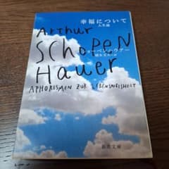 幸福について 人生論 - 3