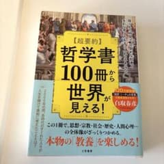 〈超要約〉哲学書100冊から世界が見える! = 100 GREAT PHILO…のサムネイル