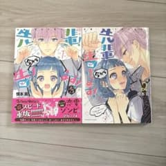 先輩！今から告ります！ 1・2巻セット 慎本真のサムネイル