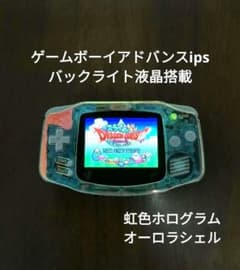 ゲームボーイ - ニンテンドー　ゲームボーイ　IPS液晶&新品オーロラシェル ゲームボーイアドバンス iPS 本体 オーロラシェル - メルカリ