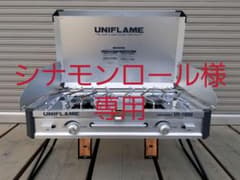 UNIFLAME TWIN BURNER US-1900 ツインバーナーのサムネイル