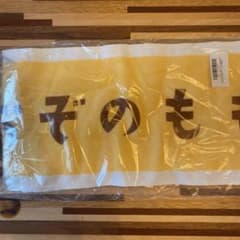 大園桃子 46時間TV 個別タオルのサムネイル